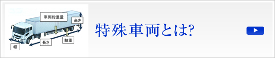 特殊車両とは？